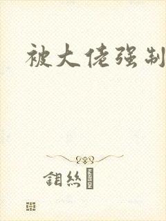 被大佬强制爱了