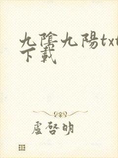 九阴九阳txt下载