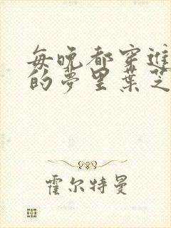 每晚都穿进男神的梦里叶芝琴小说