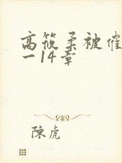 高筱柔被催眠1一14章