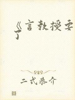 《言教授要撞坏了