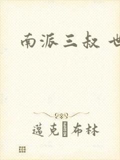 南派三叔 世界
