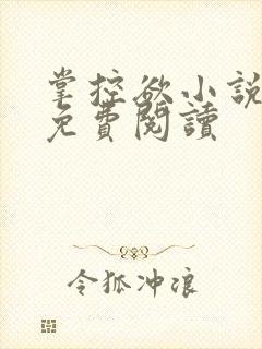 掌控欲小说全文免费阅读