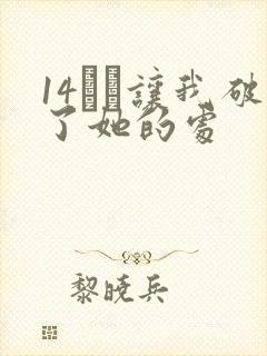 14妺妺让我破了她的处