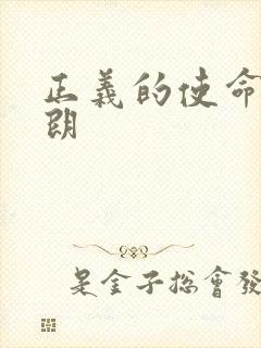 正义的使命厉元朗