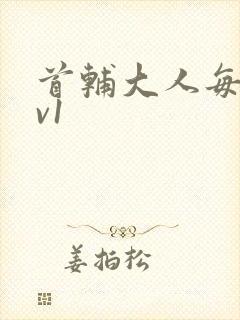 首辅大人每天1v1