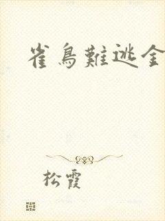 雀鸟难逃金笼