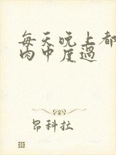 每天晚上都在汆肉中度过