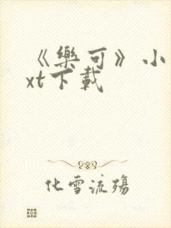 《乐可》小说txt下载