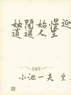 她开始慢迎迎合逍遥人生