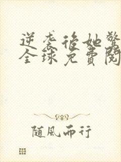 逆袭后她惊艳了全球免费阅读