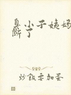 臭小子姨妈腰快断了