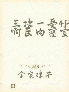 三攻一受4P嗯啊巨肉寝室