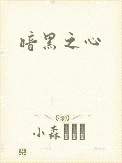 暗黑之心