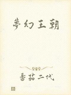 梦幻王朝