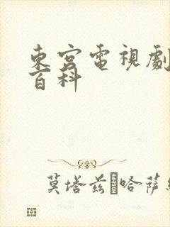 东宫电视剧百度百科