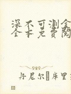 深不可测金银花全本免费阅读