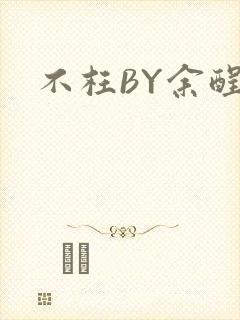 不枉BY余酲