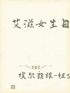 艾滋女生日记