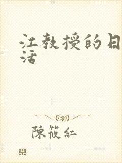 江教授的日常生活