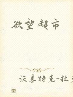 欲望超市
