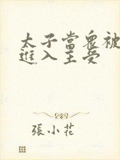 太子当众被皇上进入主受