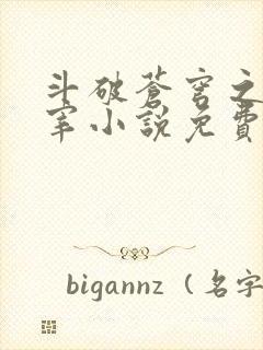 斗破苍穹之大主宰小说免费阅读全文