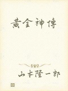 黄金神传
