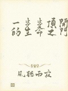 一步步顶开老师的生命之门