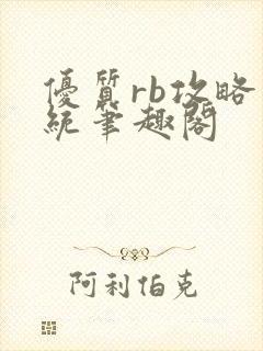 优质rb攻略系统笔趣阁