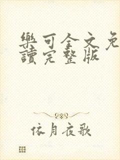 乐可全文免费阅读完整版