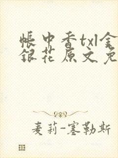 帐中香txl金银花原文免费