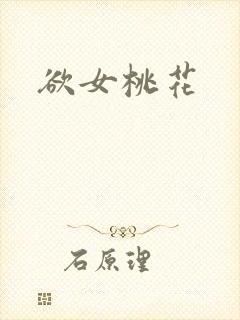 欲女桃花