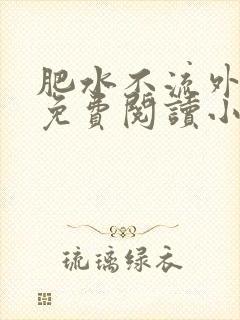 肥水不流外人田免费阅读小说