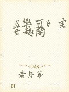 《乐可》完整版笔趣阁