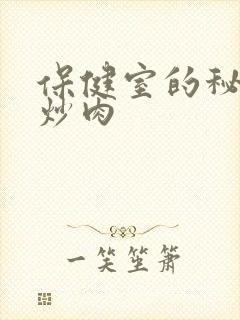 保健室的秘密小炒肉