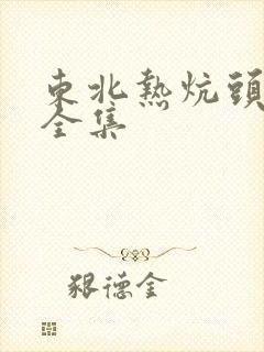 东北热炕头小说全集