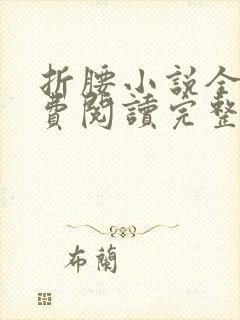 折腰小说全文免费阅读完整版