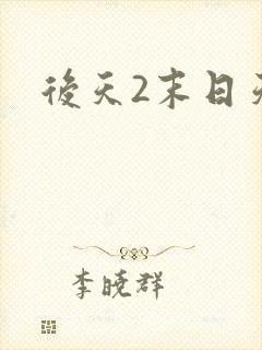 后天2末日天火