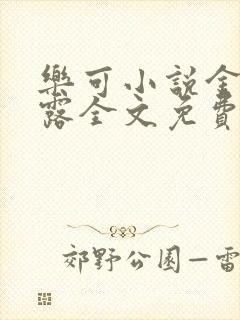 乐可小说金银花露全文免费阅读