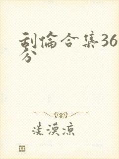 刮伦合集36部分