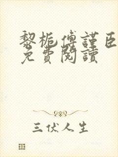 黎栀傅谨臣小说免费阅读