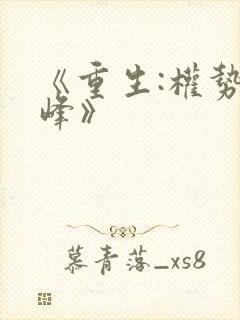 《重生:权势巅峰》