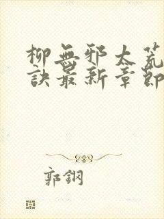 柳无邪太荒吞天诀最新章节