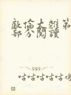 敌伦大杂第10部分阅读