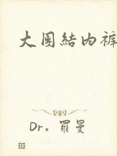 大团结内裤奇缘