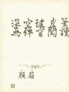 深空彼岸笔趣阁无弹窗阅读