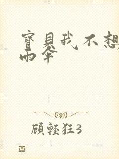 宝贝我不想带小雨伞