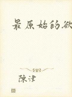 最原始的欲望