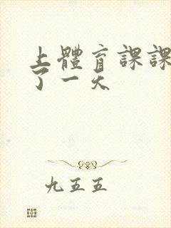 上体育课课被捅了一天